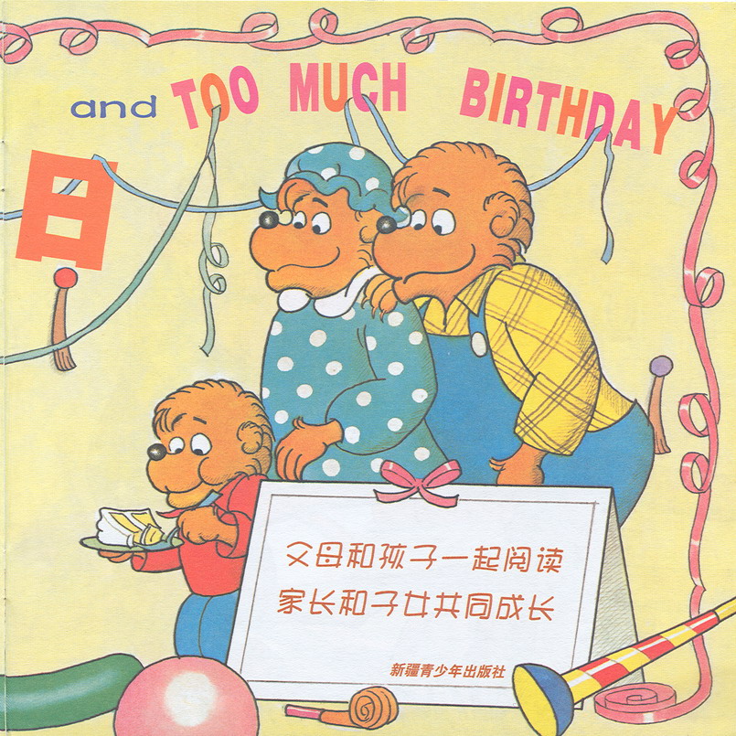 难忘的生日（贝贝熊） (04),绘本,绘本故事,绘本阅读,故事书,童书,图画书,课外阅读